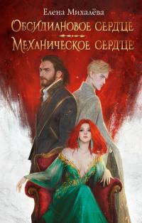 Обсидиановое сердце. Механическое сердце (сборник)