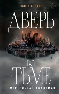 Дверь во тьме