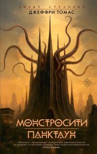 Монстросити. Панктаун (сборник)
