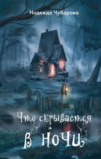 Что скрывается в ночи (сборник)