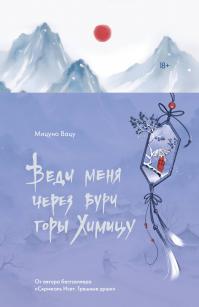 Веди меня через бури горы Химицу
