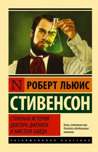 Странная история доктора Джекила и мистера Хайда (сборник)