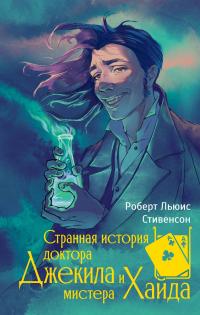 Странная история доктора Джекила и мистера Хайда (сборник)