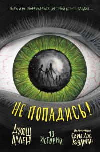 Не попадись! (сборник)