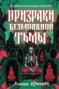 Призраки безмолвной тьмы (сборник)