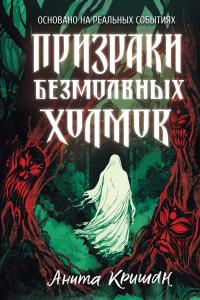 Призраки безмолвных холмов (сборник)