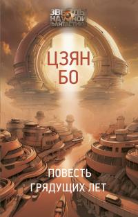 Повесть грядущих лет (сборник)