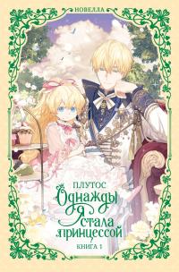 Однажды я стала принцессой. Книга 1