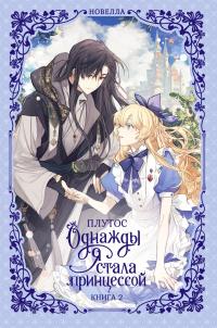 Однажды я стала принцессой. Книга 2