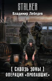 Операция «Пропавшие»