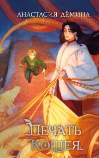 Печать Кощея