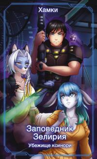 Убежище Ксинори