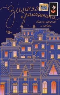 Зимняя романтика. Адвент-календарь историй о любви (сборник)
