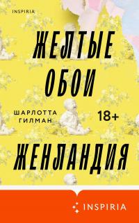 Желтые обои. Женландия (сборник)