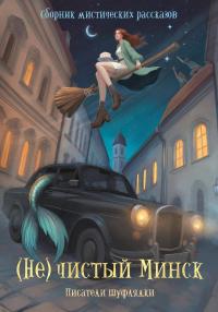 (Не)чистый Минск (сборник)