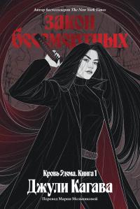 Закон бессмертных