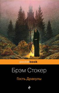 Гость Дракулы (сборник, перевод Кирилла Савельева)