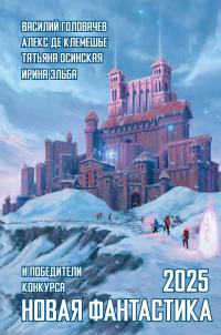 Новая фантастика 2025. Антология № 9