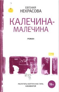 Калечина-Малечина