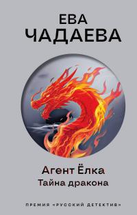 Агент Ёлка. Тайна дракона