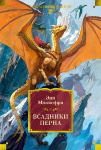 Всадники Перна (сборник)