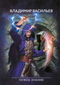 Чужое знание