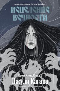 Исцеление вечности