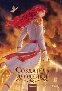 Создатель злодейки. Том 2