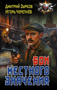 Бои местного значения