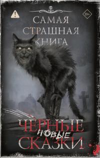 Самая страшная книга. Новые черные сказки (Сборник)