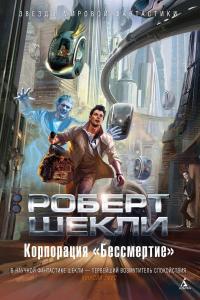 Корпорация «Бессмертие» (сборник)