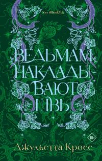 Ведьмам накладывают швы