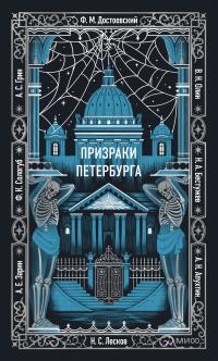Призраки Петербурга (сборник)