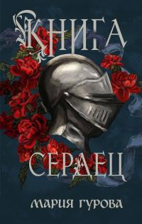Книга сердец (сборник)
