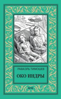 Око Индры (сборник)