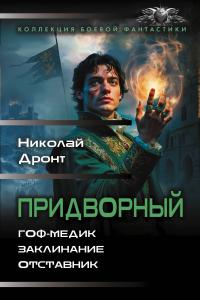 Придворный: Гоф-медик. Заклинание. Отставник (сборник)