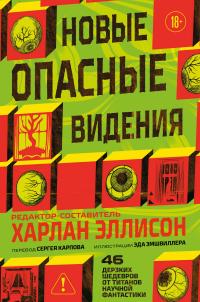 Новые опасные видения (сборник)