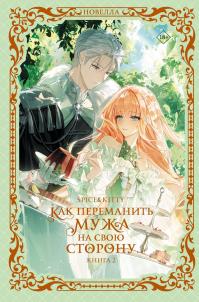 Как переманить мужа на свою сторону. Книга 2