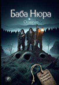 Осиново. Предания о колдунах и ведьмах (сборник)