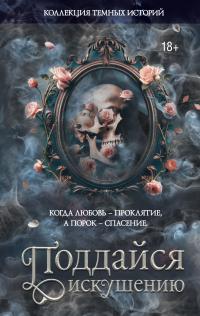 Коллекция темных историй. Поддайся искушению (Сборник)