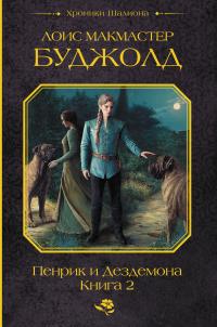 Пенрик и Дездемона. Книга 2 (Сборник)