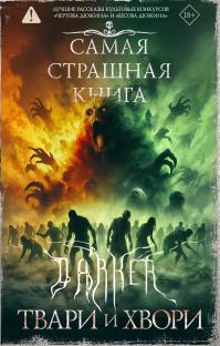 DARKER. Твари и хвори (сборник)
