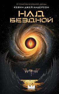 Над бездной
