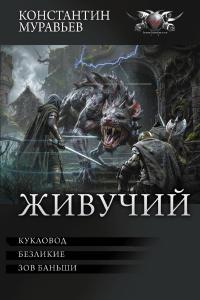 Живучий: Кукловод. Безликие. Зов Баньши (сборник)