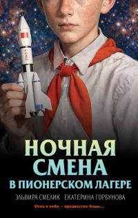 Ночная смена в пионерском лагере