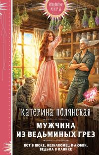 Мужчина из ведьминых грез