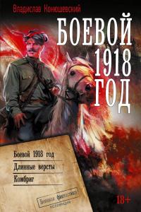 Боевой 1918 год. Длинные вёрсты. Комбриг (сборник)