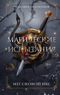 Магические испытания
