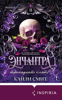 Энчантра. Тринадцать клятв