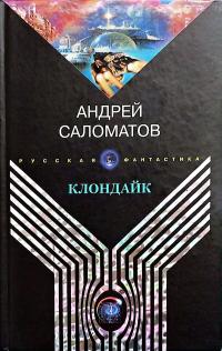 Клондайк (сборник)